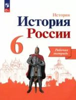 Артасов И. и др. История России. 6 класс. Рабочая тетрадь. ФГОС