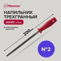 Напильник по металлу 200 мм трехгранный № 2, пластиковая рукоять, Политех Инструмент