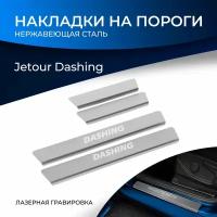 Накладки на пороги Rival для Jetour Dashing 2022-н.в., нерж. сталь, с надписью, 4 шт., NP.0905.3