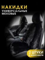 Накидки меховые "север" перед Экомутон чёрный подклад силикон + Чехол 145*55см