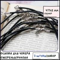 Основа для ожерелья/кулона/чокера с замочком (3 шт.), кожанный шнур, размер 477х2 мм, цвет черный