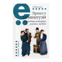 Хемингуэй Э. "Праздник, который всегда с тобой"