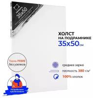 Холст на подрамнике Малевичъ, хлопок 380 гр. 35х50 см