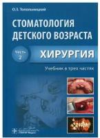 Стоматология детского возраста. Учебник в 3-х частях. Часть 2. Хирургия