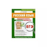 Куликова Светлана Сергеевна "ЕГЭ. Русский язык. Тренировочные варианты для отличной подготовки к ЕГЭ"