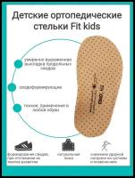 Десткие медицинские сертифицированные ортопедические стельки ORTO Fit Kids, натуральная кожа