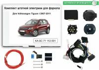 Блок согласования ( смарт-коннект) для фаркопа Volkswagen Tiguan I 2007-2011 с Блоком