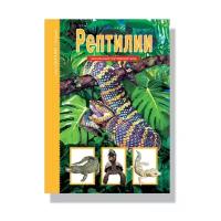 Руденко А.Б. "Школьный путеводитель. Рептилии"