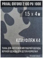 Ткань курточная Prival Oxford 210D PU 1000, 120г/м2, камуфляж K-4, 1.5х4м