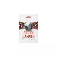 Переяслов Николай "Диски памяти. Книга поэтических переводов"