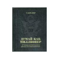 Харв Т. "Думай как миллионер. 17 уроков состоятельности для тех, кто готов разбогатеть"