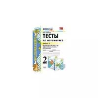Рудницкая В.Н. "Тесты по математике. 2 класс. Часть 2. К учебнику М.И. Моро"