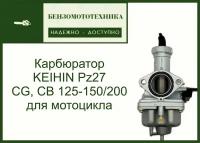 Карбюратор PZ27 KEIHIN CG, CB 125-200 см3 для мотоцикла