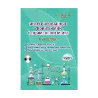 Дубинина Н.И. "Интегрированные уроки химии с применением ИКТ. 8-11 класс"