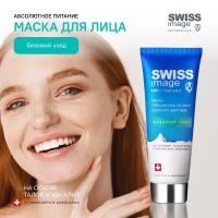 Маска для лица SWISS IMAGE косметическая питательная защитная с лифтинг эффектом, 75 мл