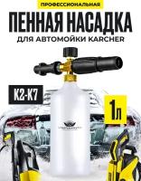 Профессиональная пенная насадка (пеногенератор) для бытовой минимойки Karcher (Керхер) К2, К3, К4, К5