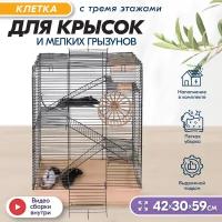 Дарэлл 4034 Клетка ECO д/грызунов "ГОША-4" 3-х этажная 42*30*h59см