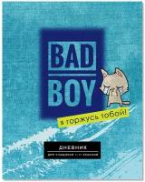 Дневник 1-11 кл. 48л. (твердый) BG "Я горжусь тобой", матовая ламинация, 333786