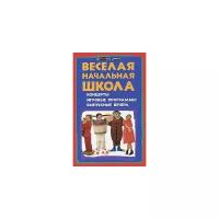 Веселая начальная школа. Концерты, игровые программы, выпускные вечера | Кашина Наталья Александровна