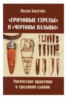 Богумил ""Громовые стрелы" и "чертовы пальцы": магические практики в традиции славян"