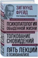 Фрейд З. Зигмунд Фрейд. Психопатология обыденной жизни. Толкование сновидений. Пять лекций о психоанализе (Новое оформление)