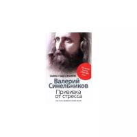 Синельников Валерий "Прививка от стресса. Как стать хозяином своей жизни"