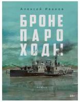 Бронепароходы: роман. Иванов А. В. рипол Классик