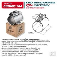 Хомут глушителя (муфта) D55 (52-57), L84 мм. Нержавеющий. CBD