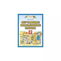 Калинина О.Б. "Обучающие и диагностические комплексные работы. 2 класс. Русский язык. Литературное чтение. Математика. Окружающий мир. ФГОС"