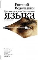 Водолазкин Е. "Дом и остров, или Инструмент языка"