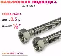 Шланг, Подводка для газа сильфонного типа 1/2" гайка-гайка 50 см MK Plast