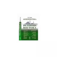 Алаев Л.Б. "Проблематика истории Востока"