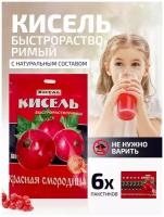 Быстрорастворимый кисель Красная смородина на натуральной основе Royal Food, 6 пакетиков по 100 гр