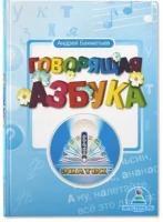 Говорящая азбука», книга для говорящей ручки «Знаток