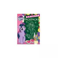 Раскраска Egmont "Классная раскраска. My little Pony" 978-5-4471-5335-9