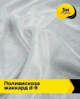 Ткань для шитья и рукоделия Поливискоза жаккард D-9 3 м * 145 см, белый 070