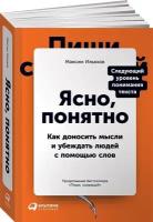 Ясно, понятно. Как доносить мысли и убеждать людей с помощью слов