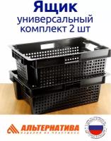 Комплект из двух ящиков универсальных, для овощей, фруктов, продуктов 600х400х200, перфорированные