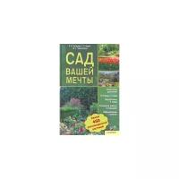 Крупа Т.Н. "Сад вашей мечты. Свыше 450 разновидностей растений. Описание растений. Посадка и уход. Подготовка к зиме. Создание живых изгородей. Оформление газонов"