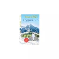 Блект Рами "Судьба и Я"