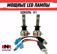 Мощные LED лампы 12V BNR-E2 цоколь Н1 2 шт. комплект светодиодные лампы для авто