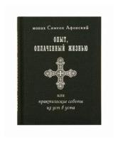 Монах Симеон Афонский "Опыт, оплаченный жизнью, или Практические советы из уст в уста"