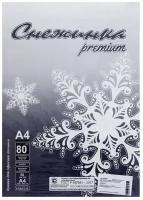 Бумага А4 50 листов "Снежинка премиум" класс B, блок 80г/м ², белизна 155% (цена за 50 листов)