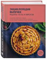 Без автора. Энциклопедия выпечки. Рецепты теста и пирогов