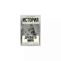 Бауэр Сьюзен Уайс "История Древнего мира: от истоков цивилизации до падения Рима"