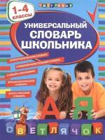 Универсальный словарь школьника. 1-4 классы