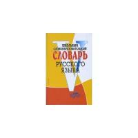 Тихонов А.Н. "Школьный словообразовательный словарь русского языка"