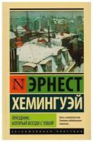 Книга АСТ Хемингуэй Э. Праздник, который всегда с тобой, роман, 2022, 288 страниц