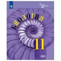Пасечник В.В. "Биология. 11 класс. Базовый уровень. Учебное пособие"