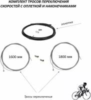Комплект тросов переключения скоростей с оплеткой, передний 1600 мм плюс задний 1800 мм